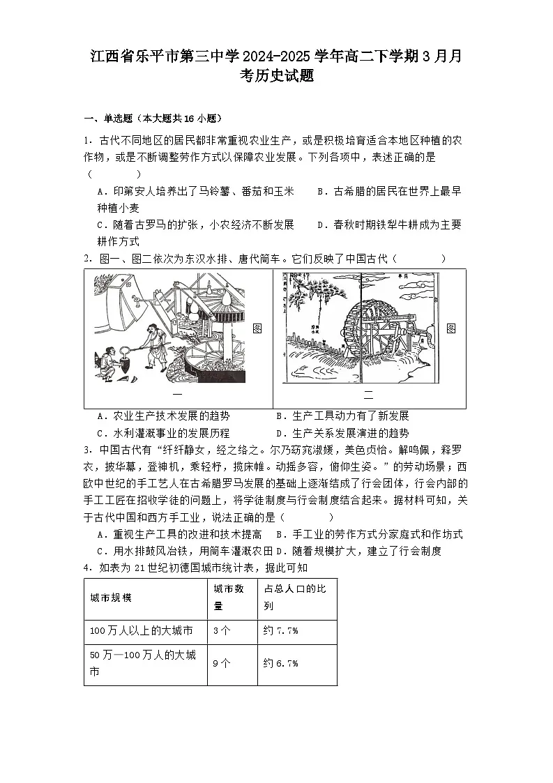 江西省乐平市第三中学2024-2025学年高二下学期3月月考历史试题.(解析版)第1页