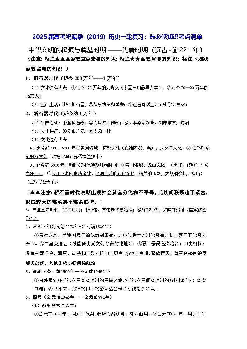 2025届高考统编版(2019)历史一轮复习:选必修知识考点清单 讲义第1页