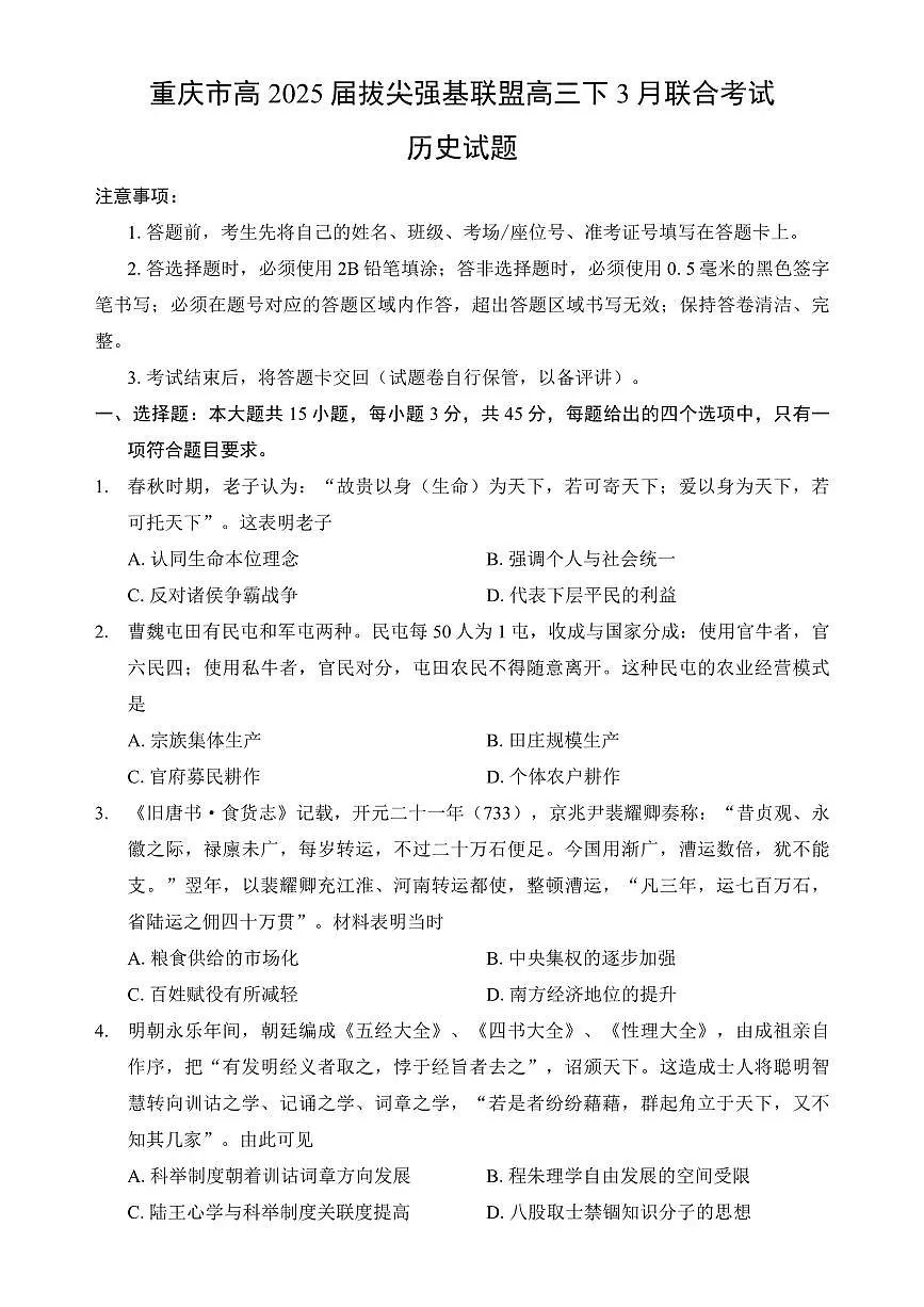 重庆市高2025届(育才中学、西南大学附中、鲁能巴蜀)拔尖强基联盟高三(下)3月联合诊断性考试历史第1页