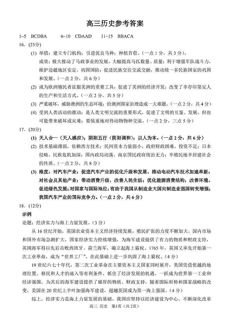 重庆市高2025届(育才中学、西南大学附中、鲁能巴蜀)拔尖强基联盟高三(下)3月联合诊断性考试历史答案第1页