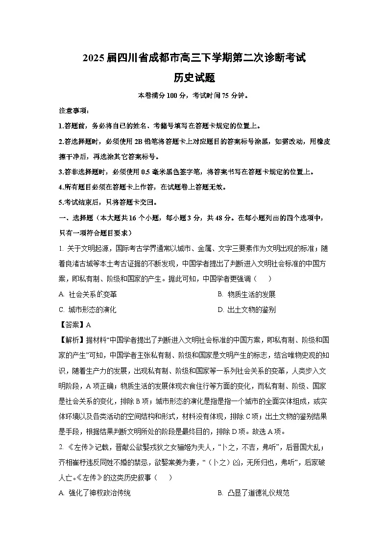 2025届四川省成都市高三下学期第二次诊断考试历史试题(解析版)第1页