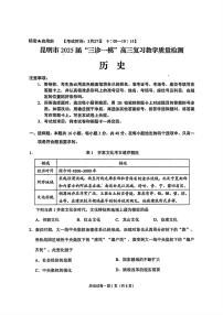 云南省昆明市2025届“三诊一模”高三复习教学质量检测 历史试题+答案