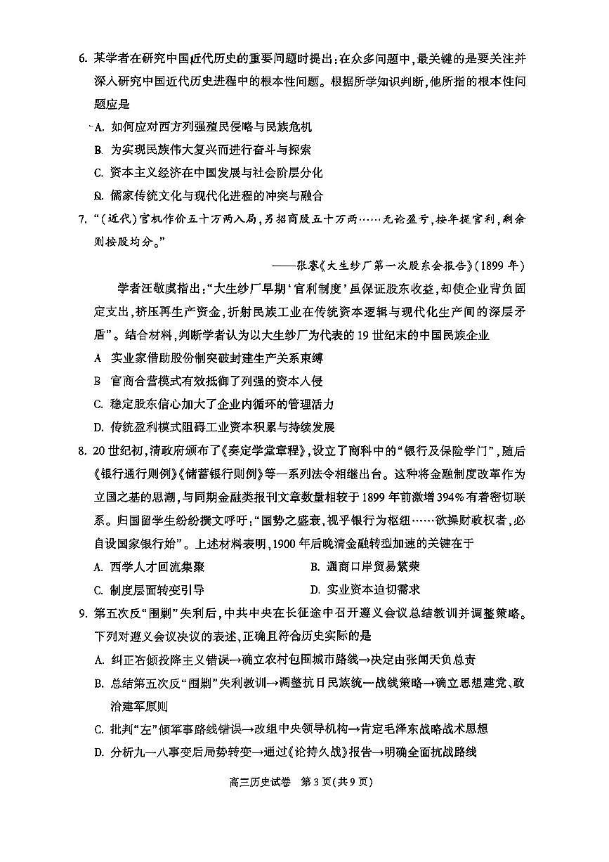北京市朝阳区2025届高三高考模拟第一次模拟-历史试题+答案第3页