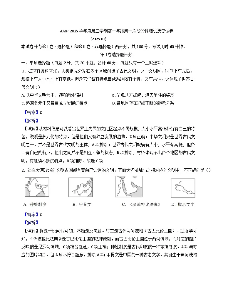 天津市西青区杨柳青第一中学2024-2025学年高一下学期3月月考历史试题(解析版)第1页