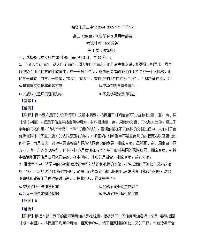 新疆维吾尔自治区哈密市第二中学2024-2025学年高二年级下学期3月月考历史试题(解析版)第1页