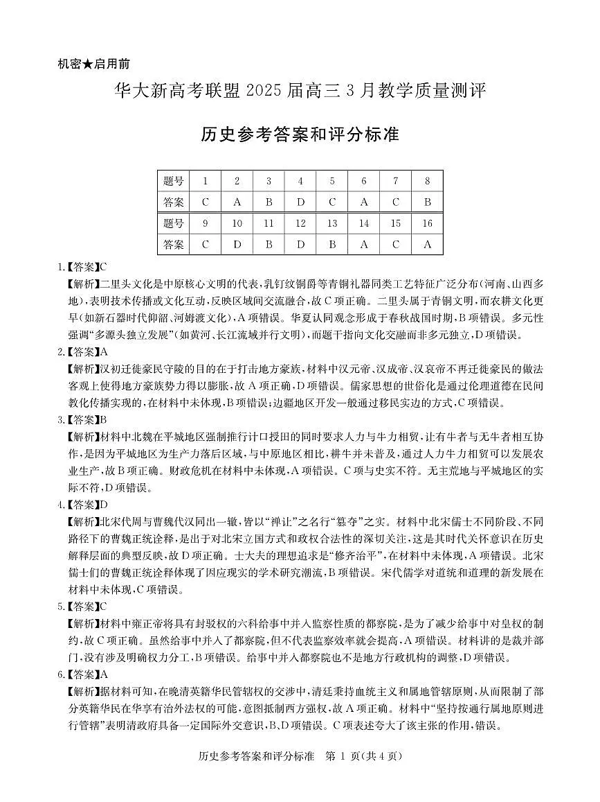 华大新高考联盟2025届高三下学期3月教学质量测评历史答案第1页