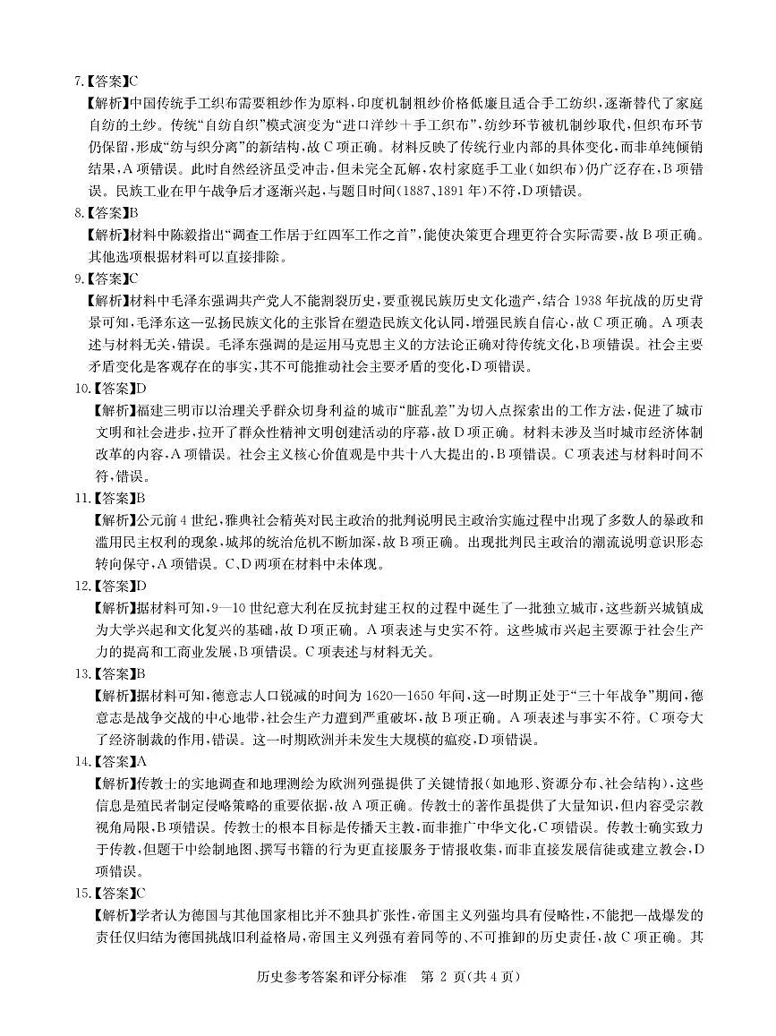 华大新高考联盟2025届高三下学期3月教学质量测评历史答案第2页
