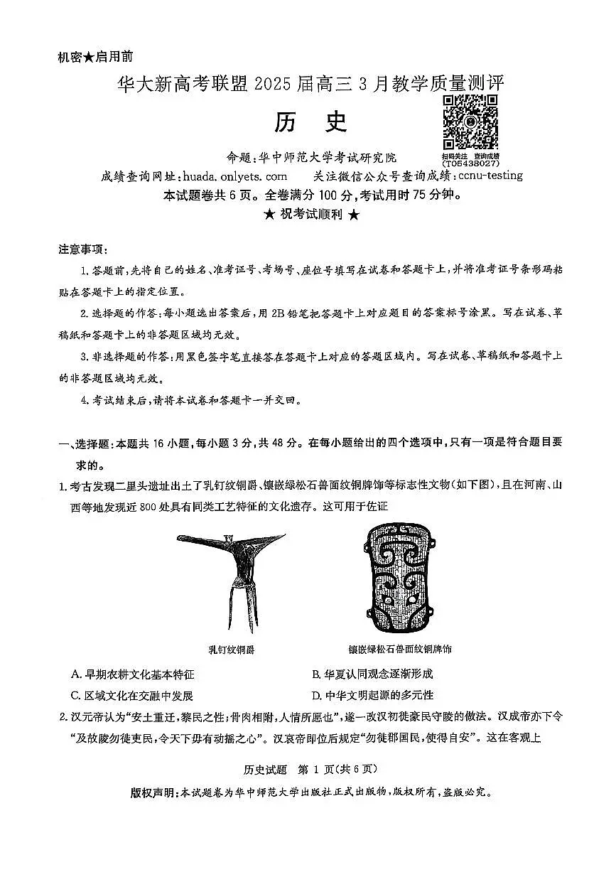 华大新高考联盟2025届高三3月教学质量-历史试题第1页