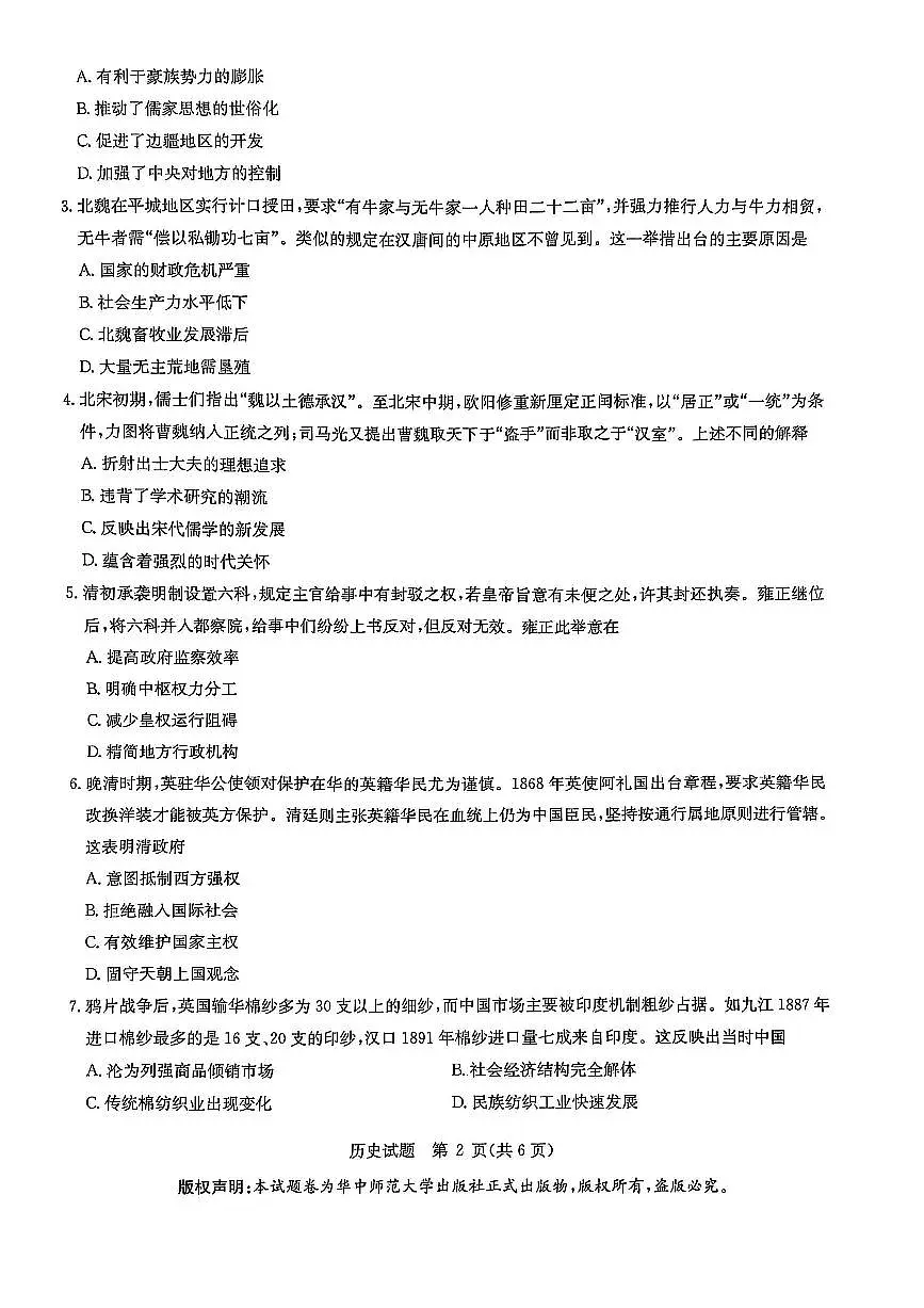 华大新高考联盟2025届高三3月教学质量-历史试题第2页