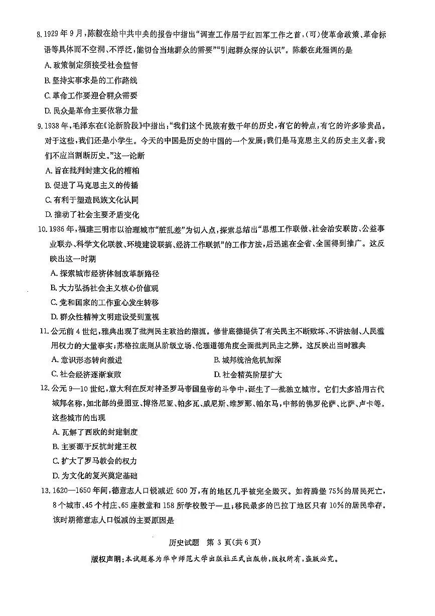 华大新高考联盟2025届高三3月教学质量-历史试题第3页