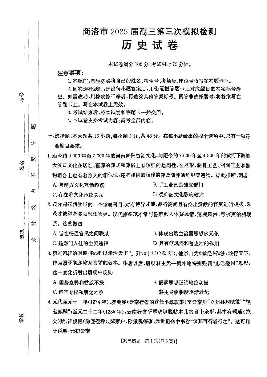 陕西省商洛市2025届高三下学期第三次高考模拟检测历史试卷(含答案)第1页