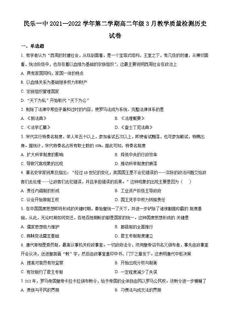 精品解析:甘肃省民乐县第一中学2021--2022学年高二3月教学质量检测历史试题(原卷版)第1页