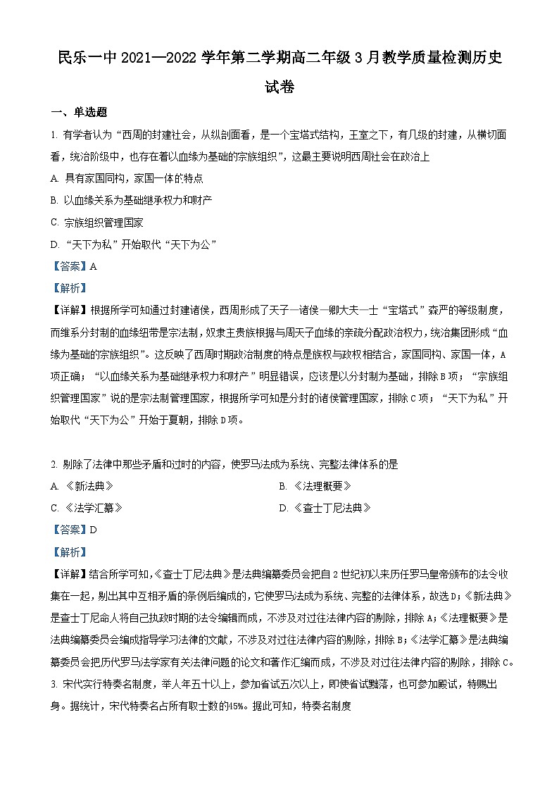 精品解析:甘肃省民乐县第一中学2021--2022学年高二3月教学质量检测历史试题(解析版)第1页