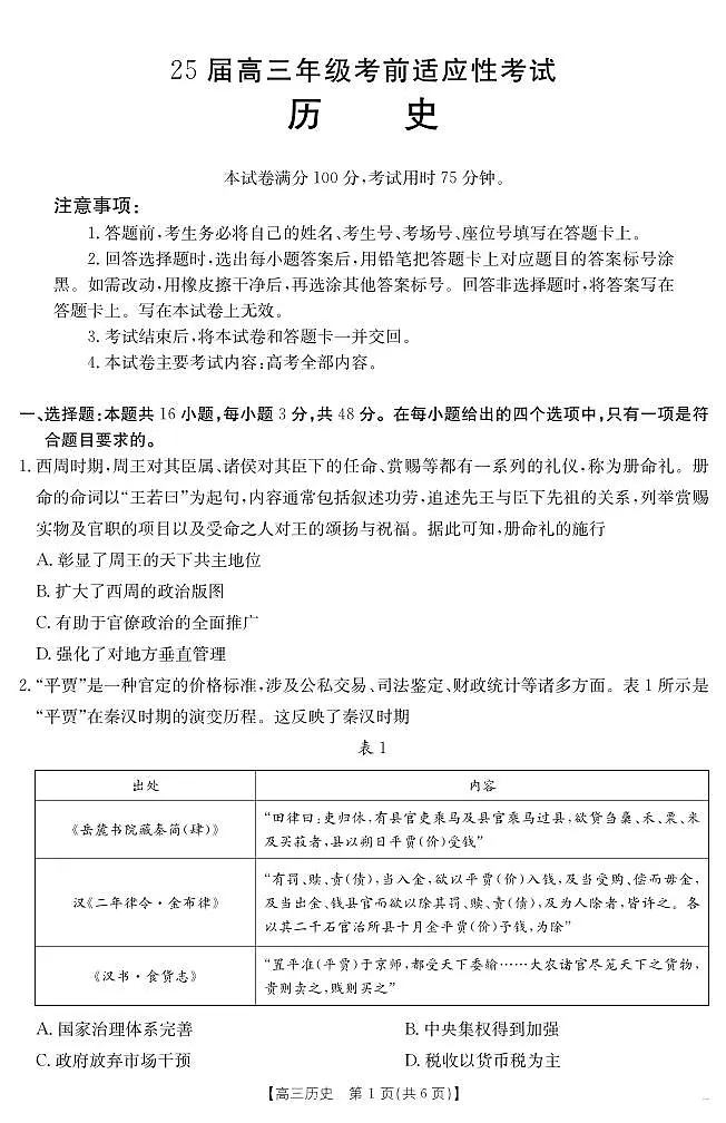 安徽省六安市市区2025届高三下学期考前适应性考试 历史第1页