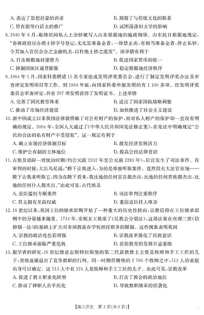 安徽省六安市市区2025届高三下学期考前适应性考试 历史第3页