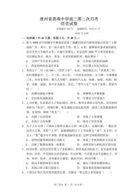 2024届贵州省思南中学高三上(月考Ⅱ)-历史试题（含答案）