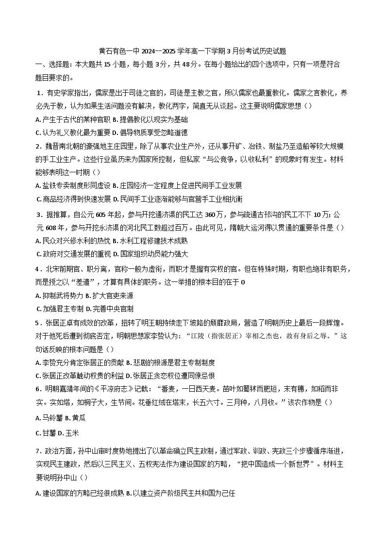 湖北省黄石市有色第一中学2024--2025学年高二下学期3月考试历史试题第1页