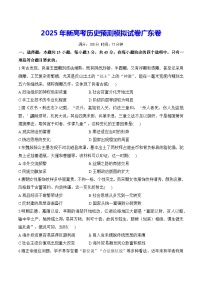 2025年新高考歷史預測模擬試卷廣東卷（含答案解析）