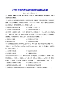 2025年新高考歷史預測模擬試卷江蘇卷（含答案解析）