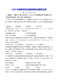2025年新高考歷史預測模擬試卷浙江卷（含答案解析）