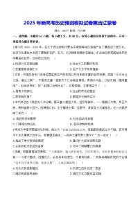 2025年新高考?xì)v史預(yù)測(cè)模擬試卷黑吉遼蒙卷（含答案解析）