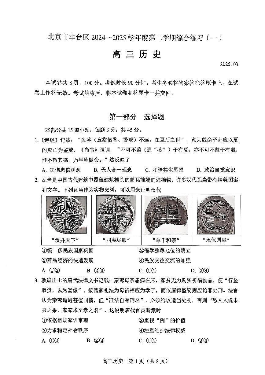 北京市丰台区2025届高三下学期3月考综合训练(一)-历史试题+答案第1页