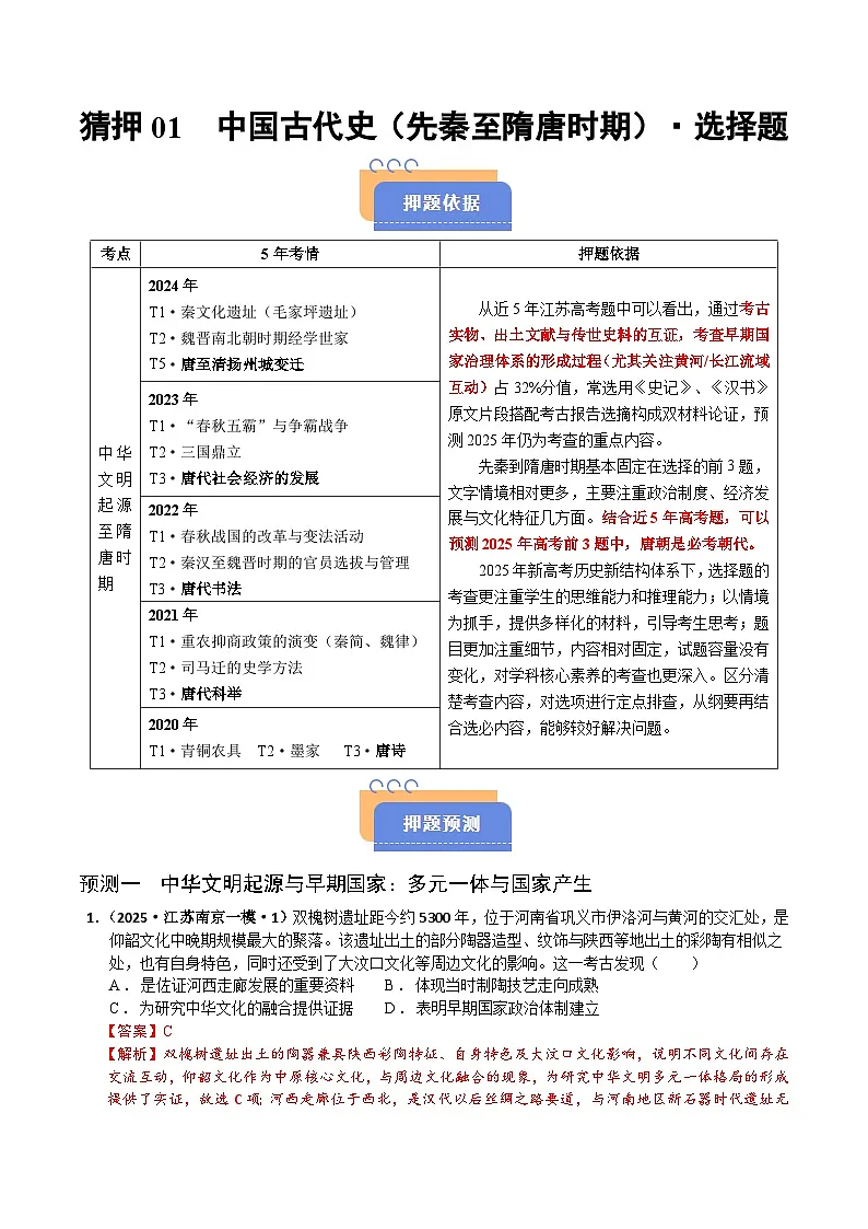 猜押01 中国古代史(先秦至隋唐时期) 选择题-2025年高考历史冲刺抢押秘籍专题讲练(江苏专用)(解析版)第1页