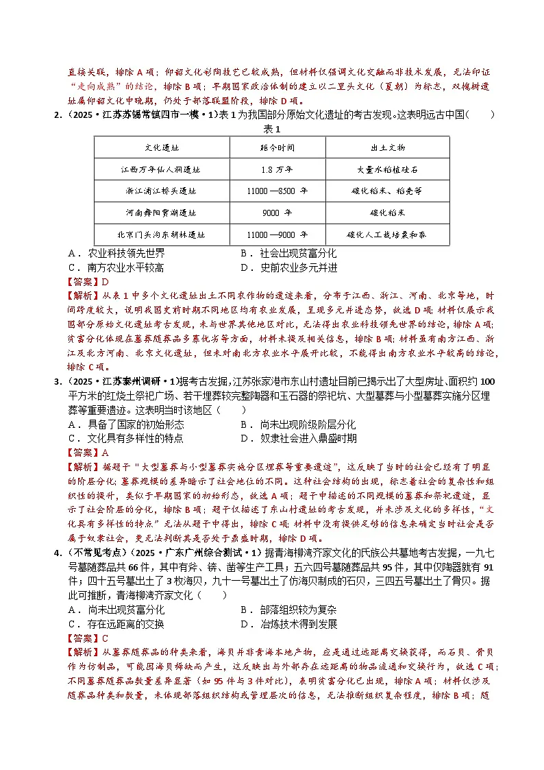 猜押01 中国古代史(先秦至隋唐时期) 选择题-2025年高考历史冲刺抢押秘籍专题讲练(江苏专用)(解析版)第2页