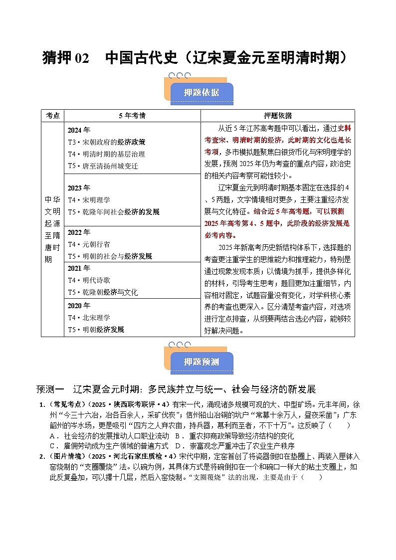猜押02 中国古代史(辽宋夏金元至明清时期) 选择题-2025年高考历史冲刺抢押秘籍专题讲练(江苏专用)(原卷版)第1页