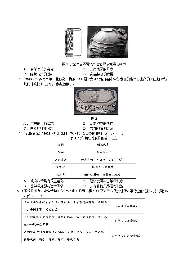 猜押02 中国古代史(辽宋夏金元至明清时期) 选择题-2025年高考历史冲刺抢押秘籍专题讲练(江苏专用)(原卷版)第2页