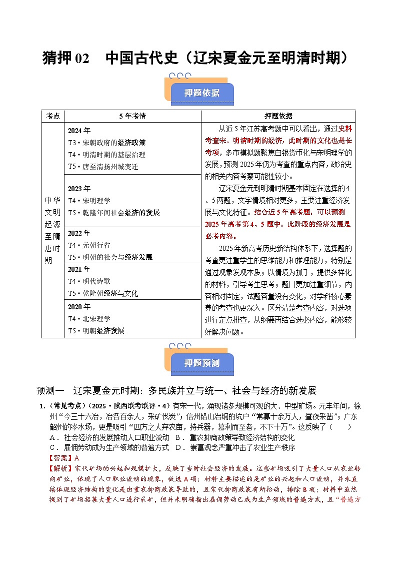 猜押02 中国古代史(辽宋夏金元至明清时期) 选择题-2025年高考历史冲刺抢押秘籍专题讲练(江苏专用)(解析版)第1页