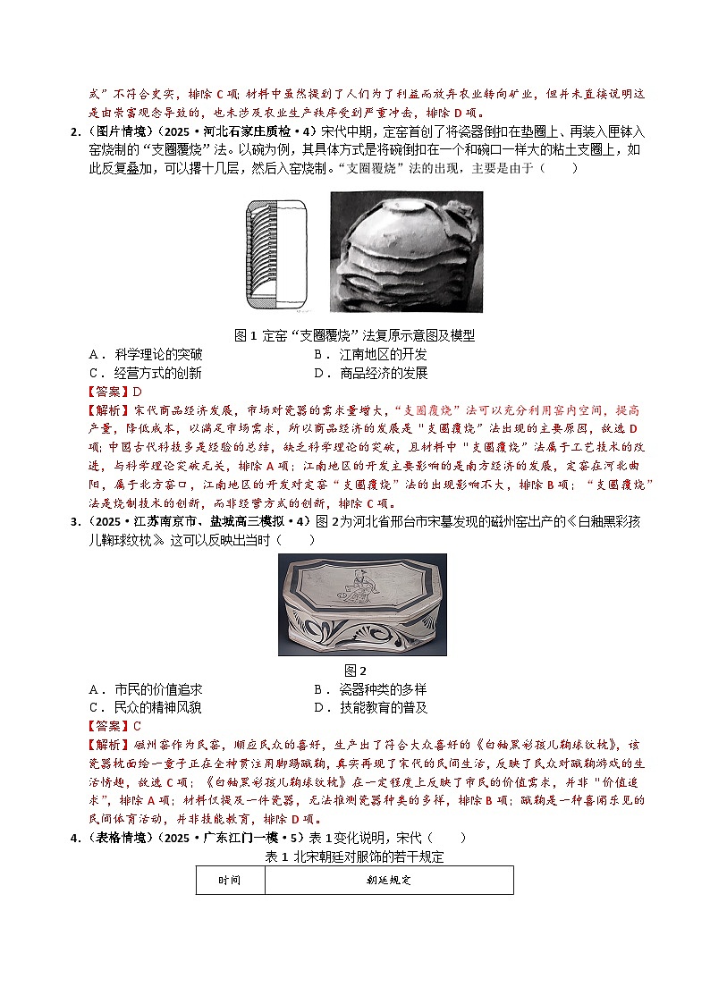 猜押02 中国古代史(辽宋夏金元至明清时期) 选择题-2025年高考历史冲刺抢押秘籍专题讲练(江苏专用)(解析版)第2页