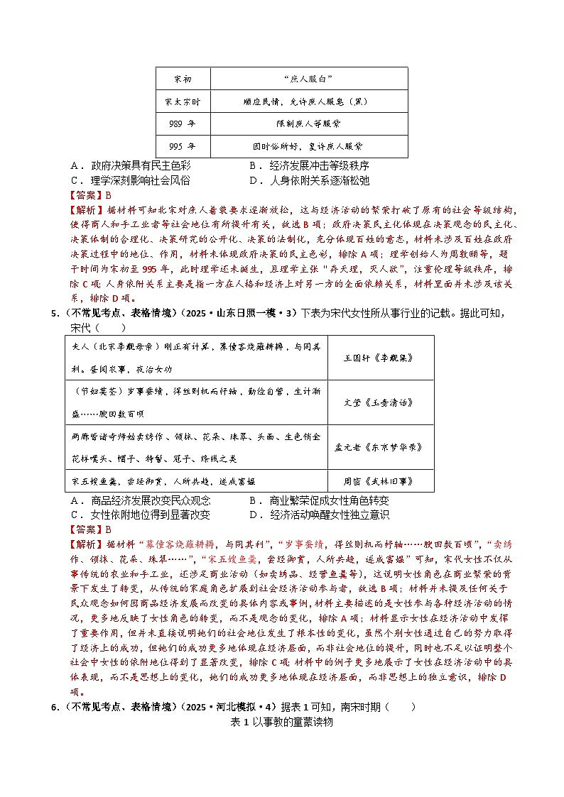 猜押02 中国古代史(辽宋夏金元至明清时期) 选择题-2025年高考历史冲刺抢押秘籍专题讲练(江苏专用)(解析版)第3页