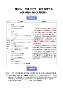 猜押04 中國現(xiàn)代史（新中國成立至中國特色社會主義新時期） 選擇題-2025年高考?xì)v史沖刺搶押秘籍專題講練（江蘇專用）