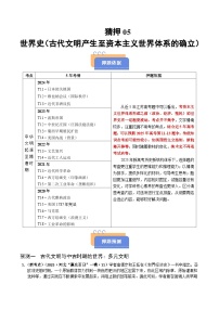 猜押05 世界史（古代文明產(chǎn)生至資本主義世界體系的確立） 選擇題-2025年高考?xì)v史沖刺搶押秘籍專題講練（江蘇專用）