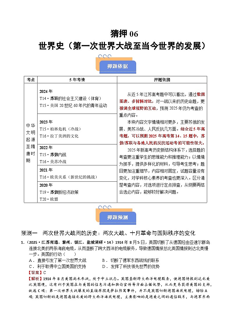 猜押06 世界史(第一次世界大战至当今世界的发展) 选择题-2025年高考历史冲刺抢押秘籍专题讲练(江苏专用)(解析版)第1页