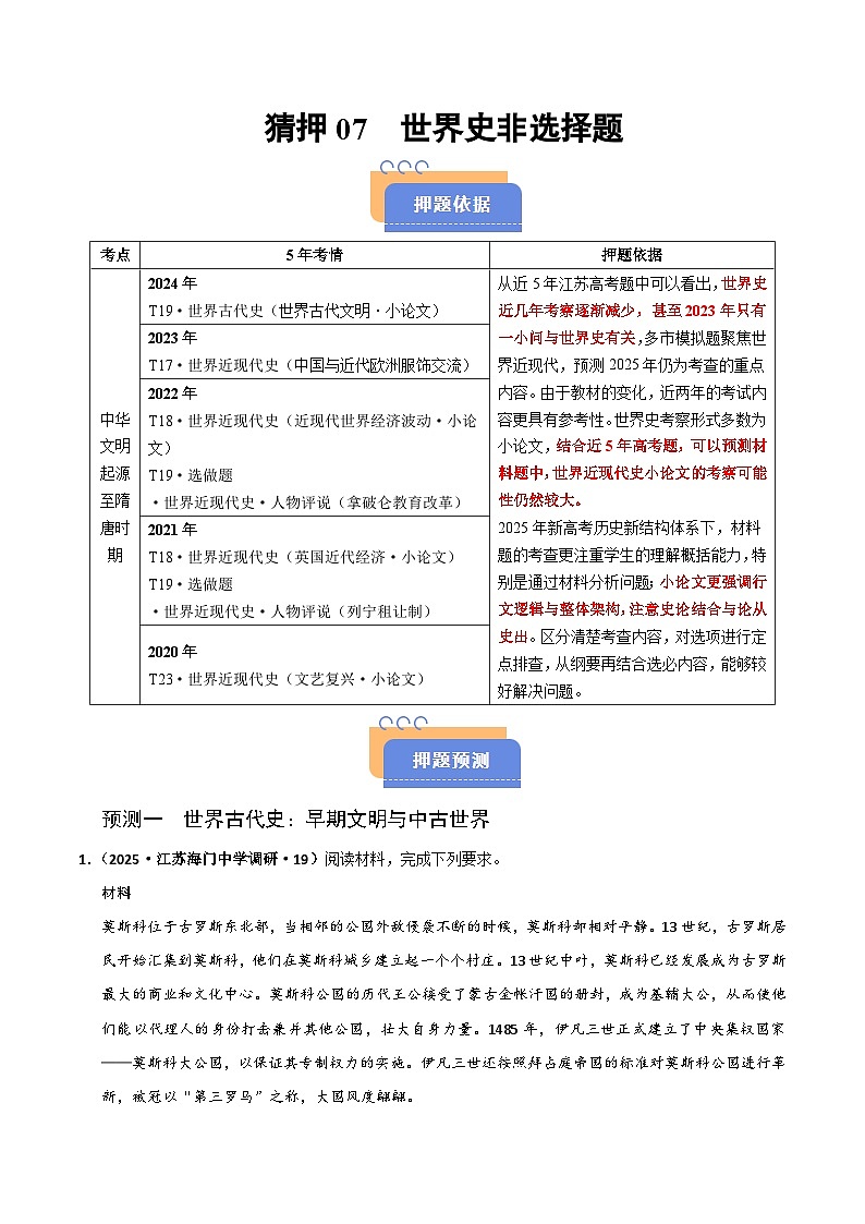 猜押08 世界史非选择题-2025年高考历史冲刺抢押秘籍专题讲练(江苏专用)(原卷版)第1页