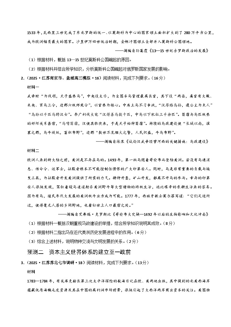 猜押08 世界史非选择题-2025年高考历史冲刺抢押秘籍专题讲练(江苏专用)(原卷版)第2页