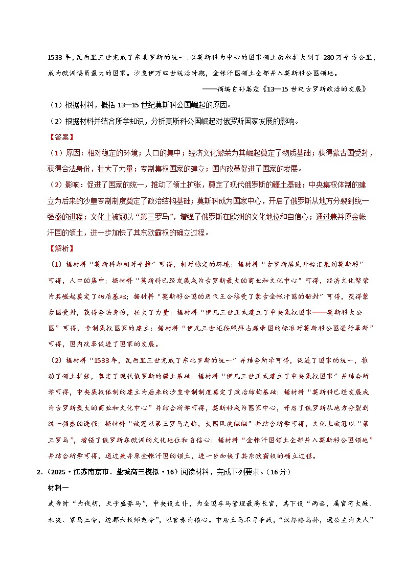 猜押08 世界史非选择题-2025年高考历史冲刺抢押秘籍专题讲练(江苏专用)(解析版)第2页