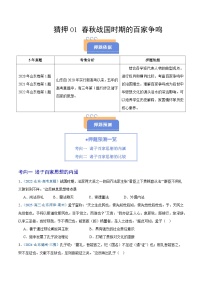 猜押01 春秋戰(zhàn)國時期的百家爭鳴-2025年高考?xì)v史沖刺搶押秘籍專題講練（山東專用）