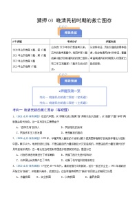 猜押03 晚清民初時(shí)期的救亡圖存-2025年高考?xì)v史沖刺搶押秘籍專題講練（山東專用）