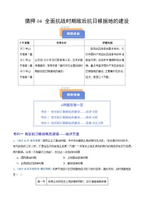 猜押04 抗日戰(zhàn)爭(zhēng)時(shí)期的敵后抗日根據(jù)地建設(shè)-2025年高考?xì)v史沖刺搶押秘籍專(zhuān)題講練（山東專(zhuān)用）