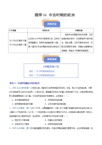 猜押06 中古時期的歐洲-2025年高考?xì)v史沖刺搶押秘籍專題講練（山東專用）