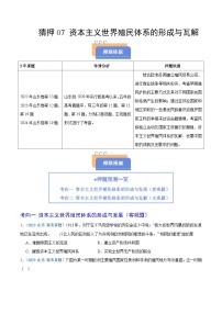 猜押07 資本主義世界殖民體系的形成與瓦解-2025年高考?xì)v史沖刺搶押秘籍專題講練（山東專用）