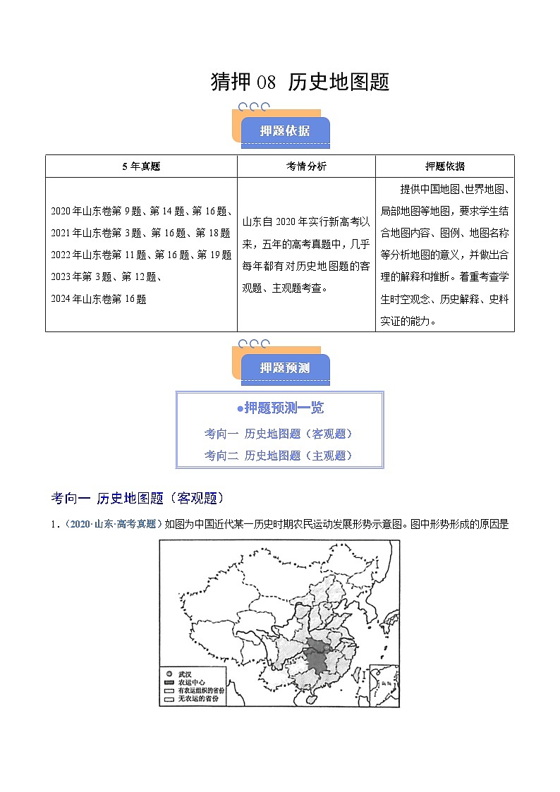 猜押08 历史地图题-2025年高考历史冲刺抢押秘籍专题讲练(山东专用)(原卷版)第1页