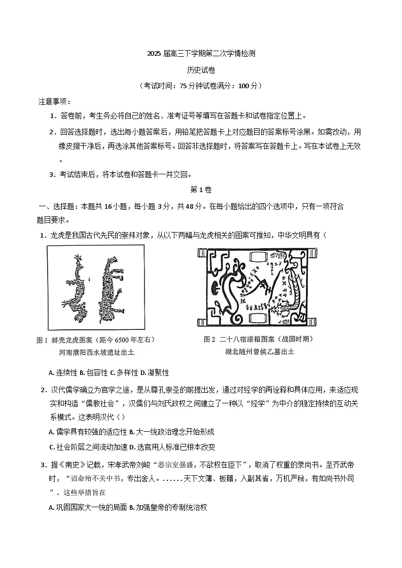 2025届福建省福州市仓山区匠心恒一培训学校、恒一高级中学高三下学期第二次学情检测历史试题(含解析)第1页
