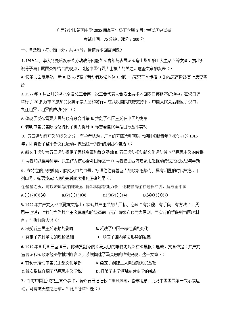 广西壮族自治区钦州市第四中学2024-2025学年高三下学期3月考试历史试卷第1页