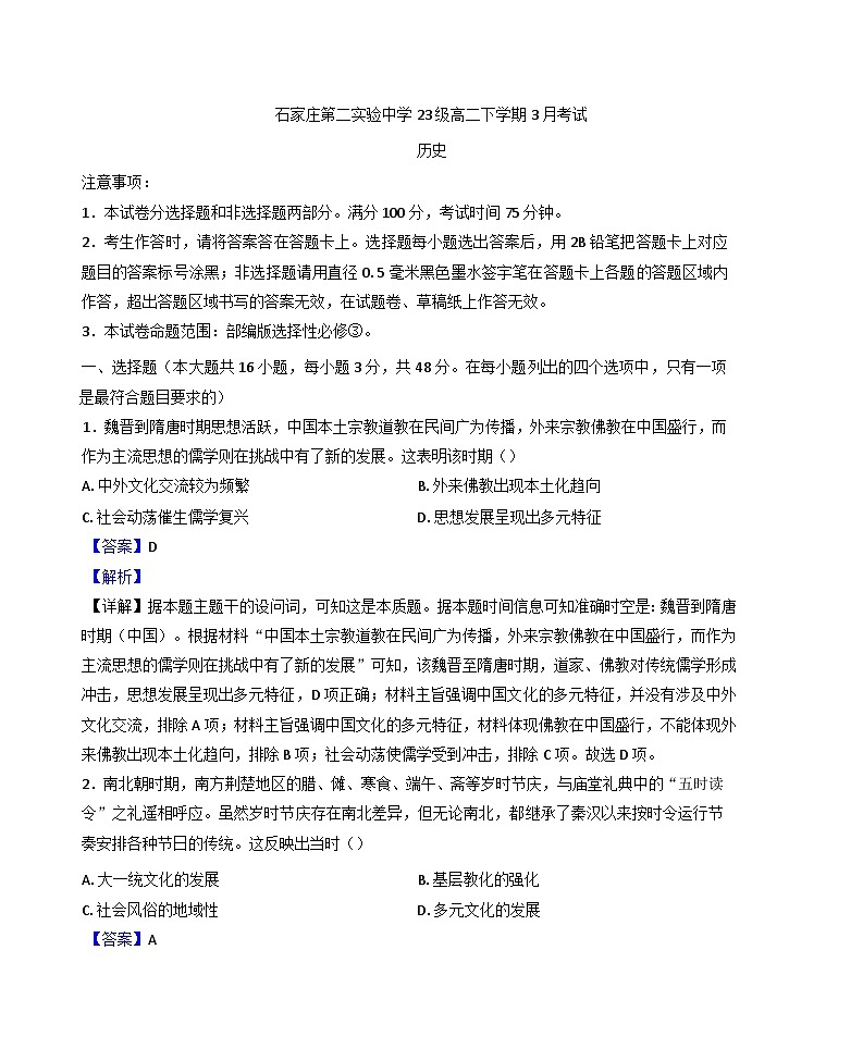 河北省石家庄第二实验中学2024-2025学年高二下学期3月月考历史试题(解析版)第1页