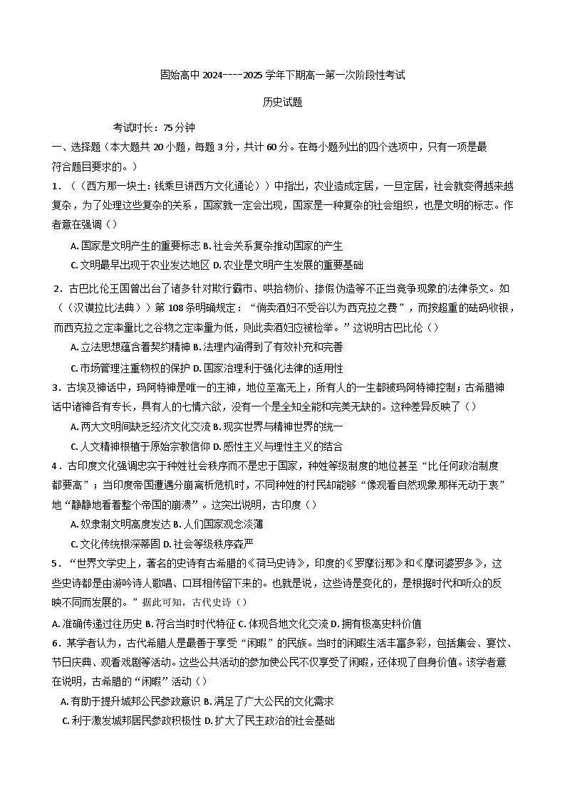 河南省信阳市固始县高级中学2024-2025学年高一下学期第一次月考历史试题第1页