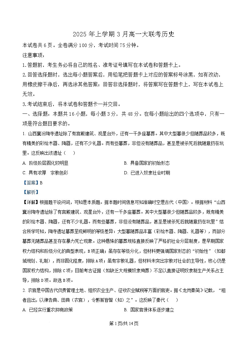 湖南省2024-2025学年高一下学期3月大联考历史试题 Word版含解析第1页